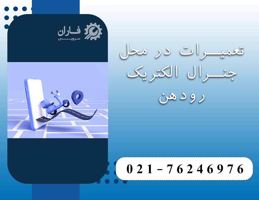 خدمات پس از فروش جنرال الکتریک رودهن