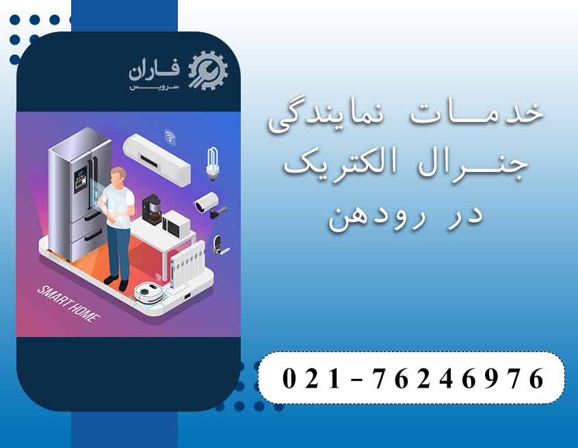 نمایندگی تعمیرات جنرال الکتریک رودهن