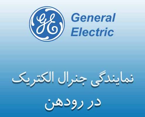 نمایندگی جنرال الکتریک در رودهن