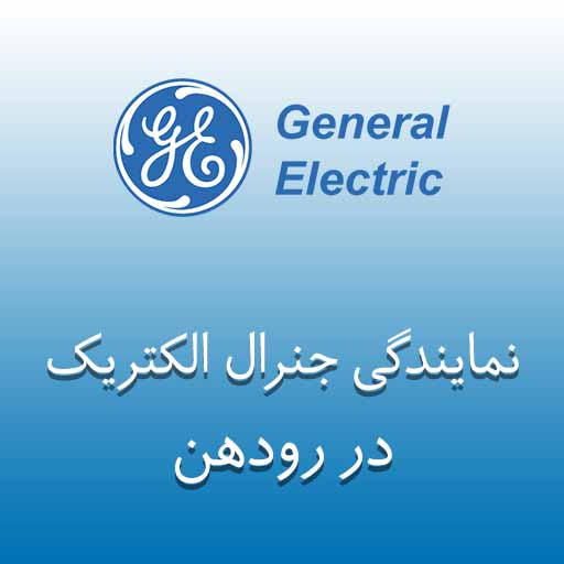 نمایندگی جنرال الکتریک در رودهن
