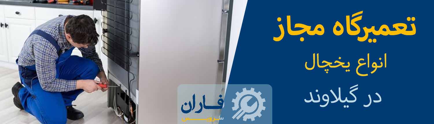 تعمیرات یخچال گیلاوند