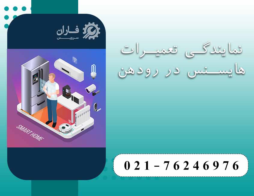 نمایندگی تعمیرات هایسنس در رودهن