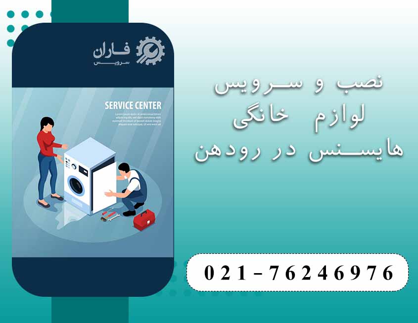 خدمات هایسنس در رودهن