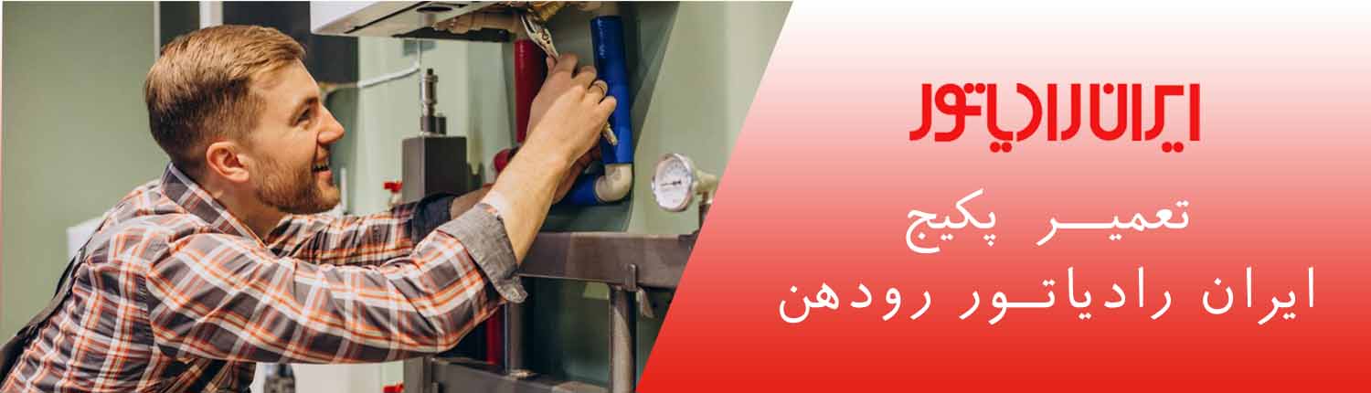  پکیج ایران رادیاتور رودهن