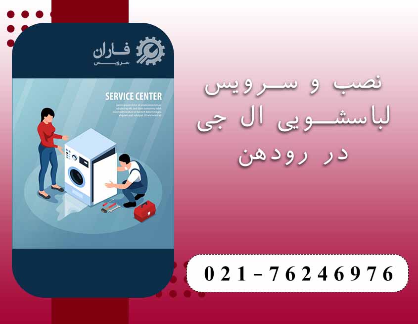 خدمات لباسشویی ال جی در رودهن