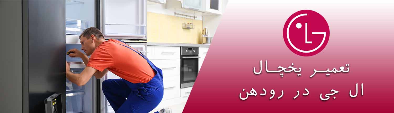 یخچال ال جی در رودهن
