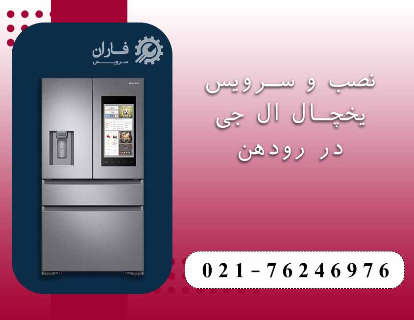 نصب و سرویس یخچال ال جی در رودهن
