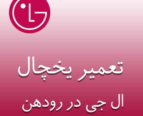 تعمیر یخچال ال جی در رودهن