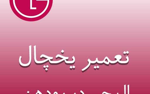 تعمیر یخچال ال جی در رودهن