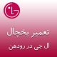 تعمیر یخچال ال جی در رودهن