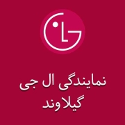 نمایندگی ال جی در گیلاوند