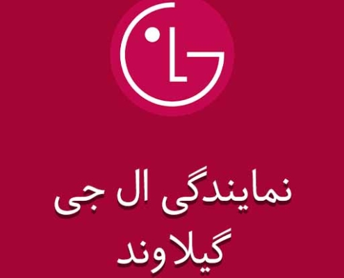 نمایندگی ال جی در گیلاوند