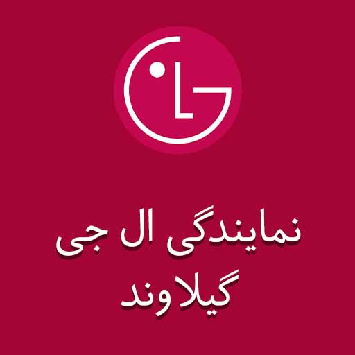 نمایندگی ال جی در گیلاوند