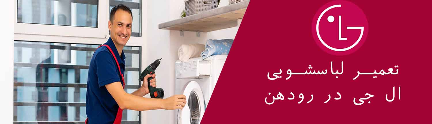 لباسشویی ال جی در رودهن