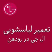 تعمیر لباسشویی ال جی در رودهن