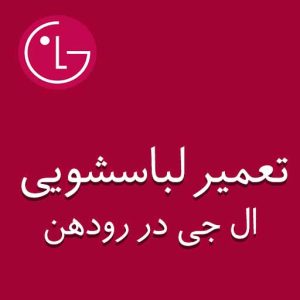 تعمیر لباسشویی ال جی در رودهن