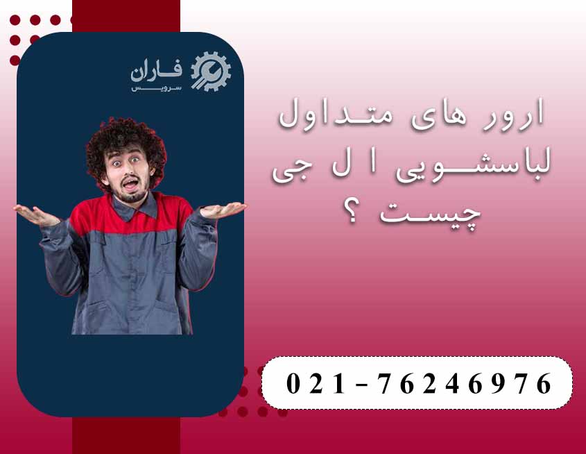 تعمیرات لباسشویی ال جی رودهن