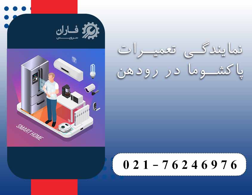 نمایندگی تعمیرات پاکشوما در رودهن