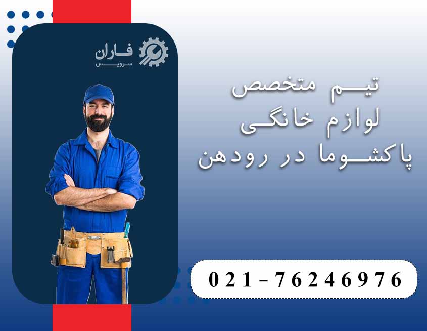 خدمات پاکشوما در رودهن