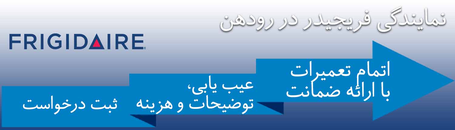 فریجیدر در رودهن