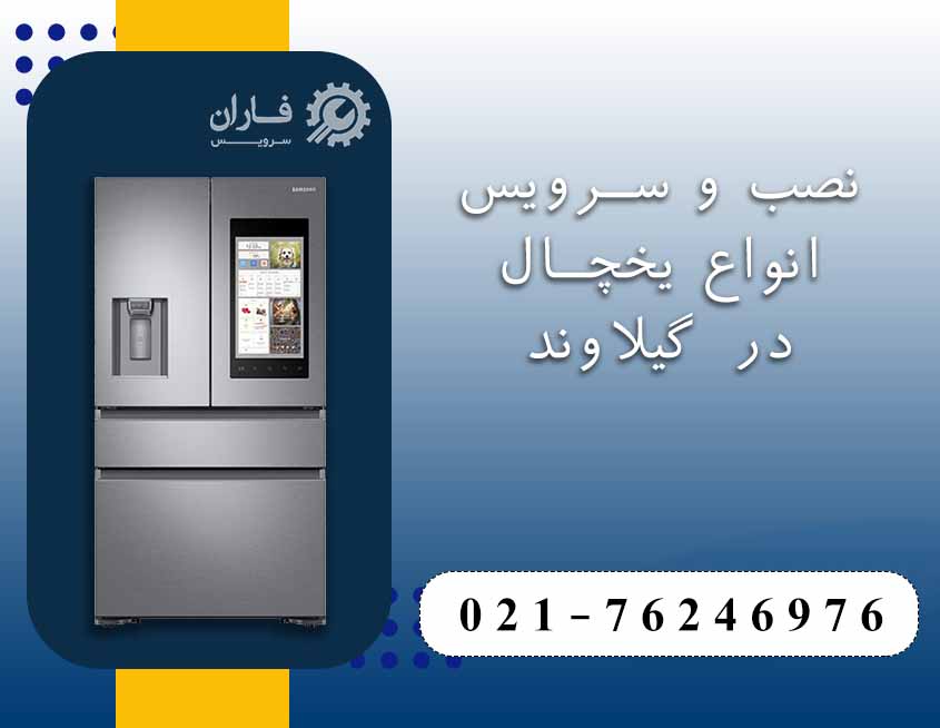 نصب و سرویس انواع یخچال در گیلاوند