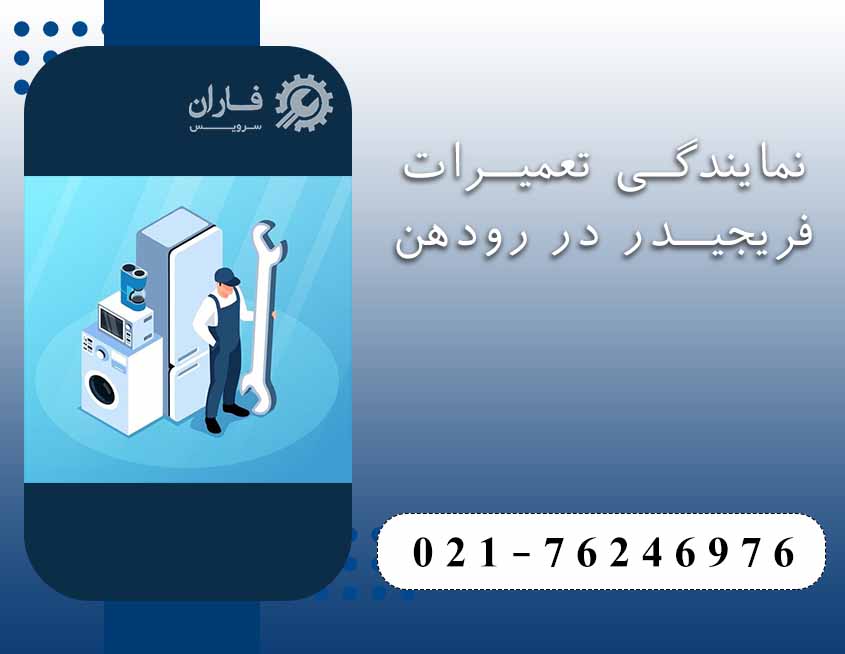 نمایندگی تعمیرات فریجیدر در رودهن