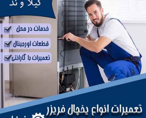 تعمیر یخچال در گیلاوند