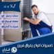تعمیر یخچال در گیلاوند