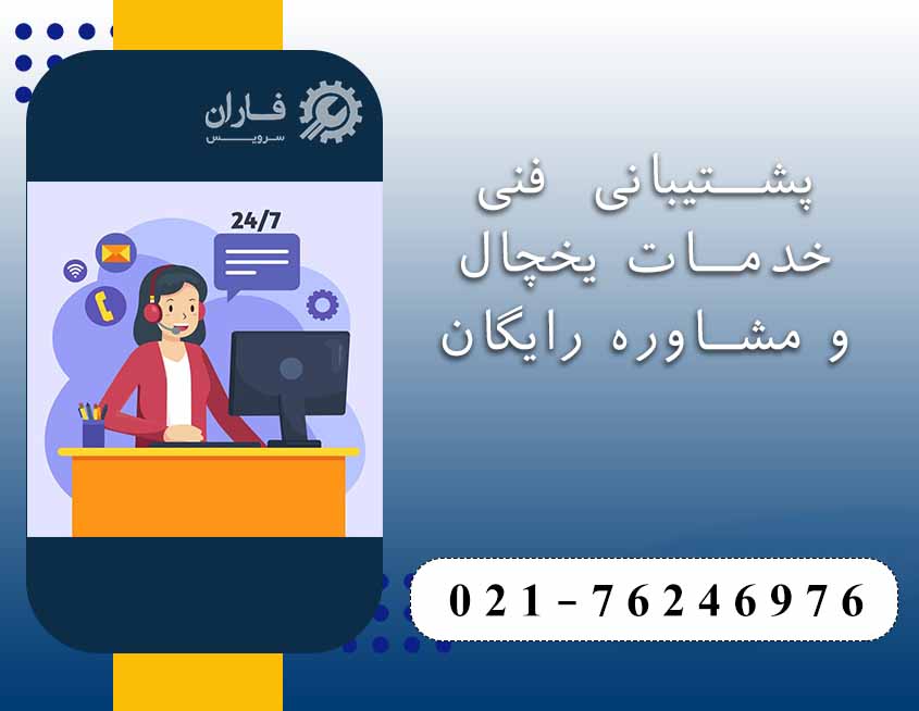 خدمات تعمیر یخچال در گیلاوند