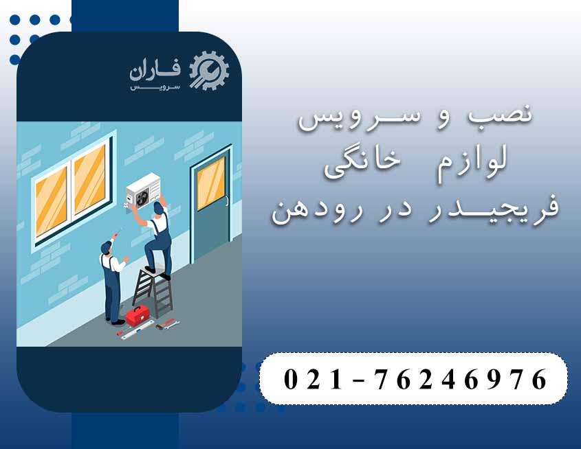 خدمات فریجیدر در رودهن