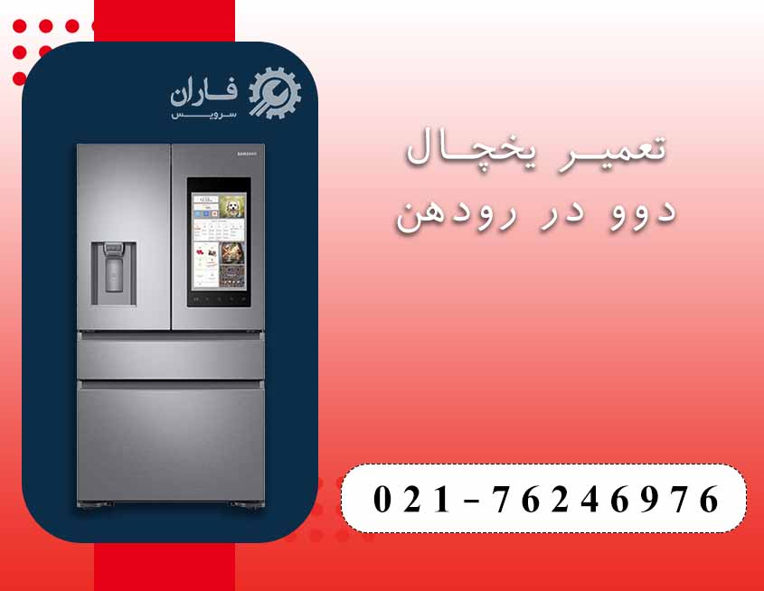 تعمیر لوازم خانگی دوو در رودهن