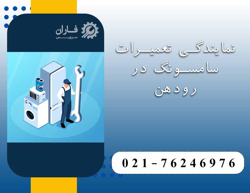 تعمیر لوازم خانگی سامسونگ در رودهن