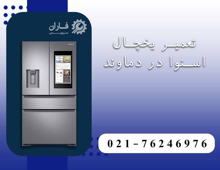 تعمیر لوازم خانگی اسنوا در دماوند