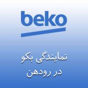تعمیر لوازم خانگی بکو رودهن