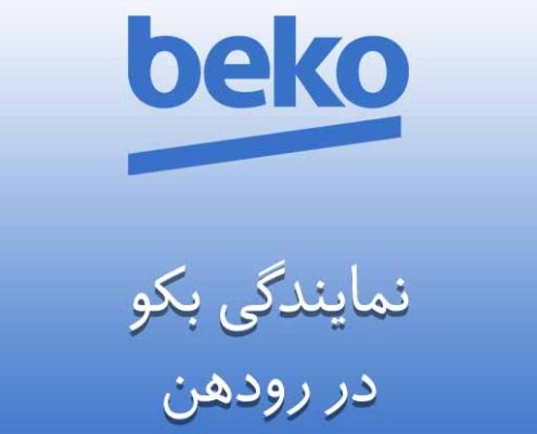 تعمیر لوازم خانگی بکو رودهن
