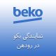 تعمیر لوازم خانگی بکو رودهن