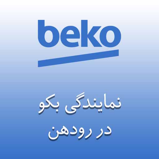 تعمیر لوازم خانگی بکو رودهن