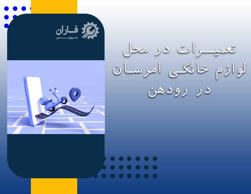 تعمیر لوازم خانگی امرسان در رودهن