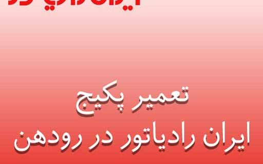 تعمیر پکیج ایران رادیاتور در رودهن