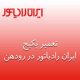 تعمیر پکیج ایران رادیاتور در رودهن