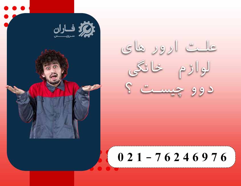تعمیر لوازم خانگی دوو در گیلاوند