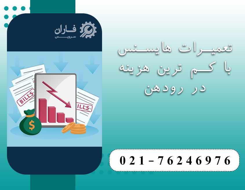 تعمیر لوازم خانگی هایسنس در رودهن 