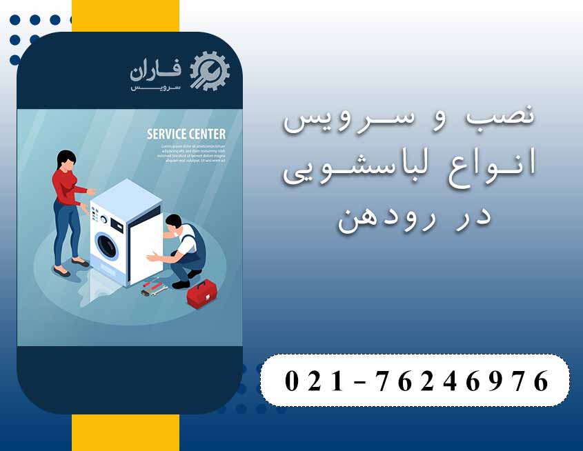 تصب و سرویس لباسشویی رودهن