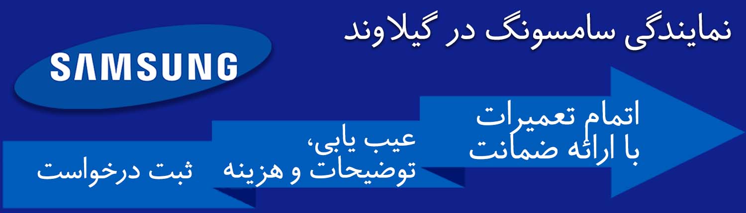 سامسونگ گیلاوند