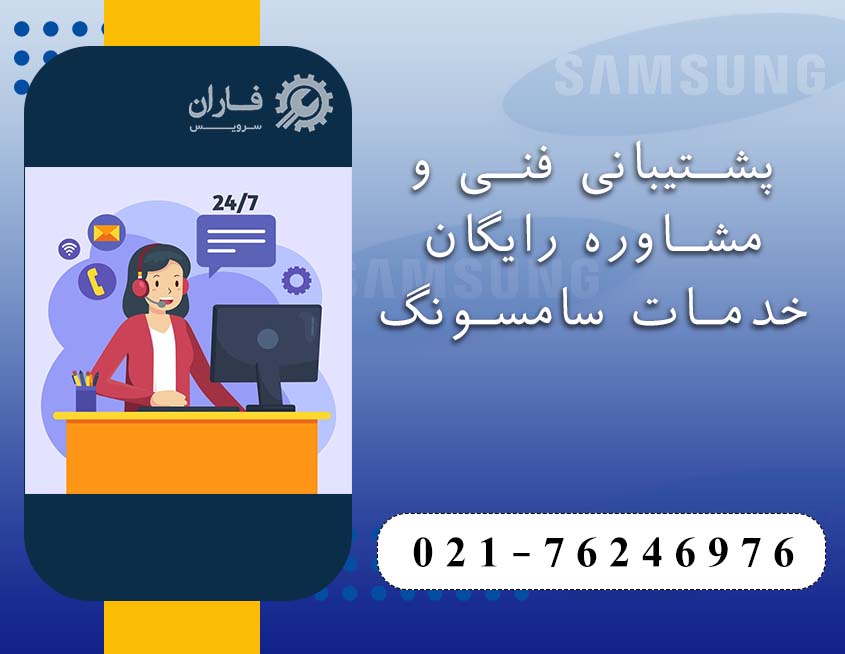 خدمات پس از فروش سامسونگ گیلاوند