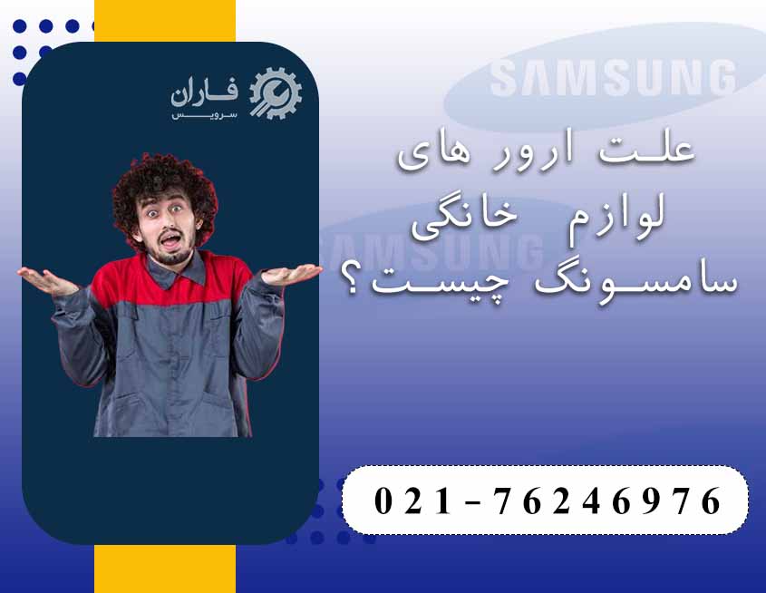 تعمیر لوازم خانگی سامسونگ در گیلاوند