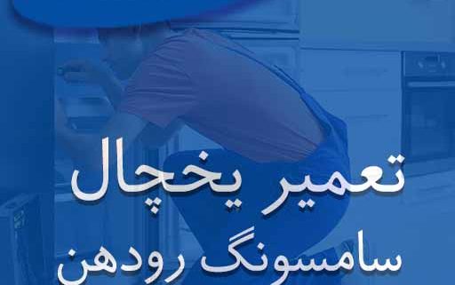 تعمیر یخچال سامسونگ رودهن