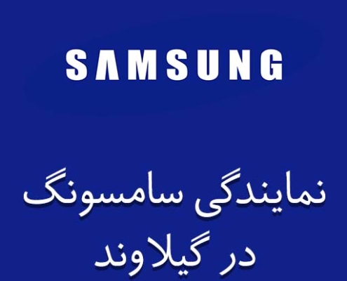 نمایندگی سامسونگ در گیلاوند