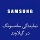 نمایندگی سامسونگ در گیلاوند