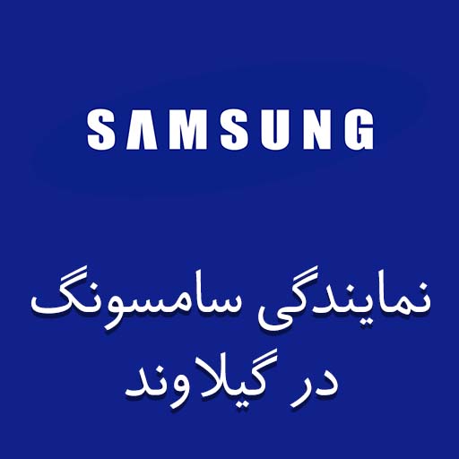 نمایندگی سامسونگ در گیلاوند